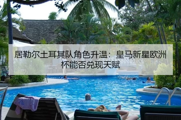 ju-lei-er-tu-er-qi-dui-jue-se-sheng-wen-huang-ma-xin-xing-ou-zhou-bei-neng-fou-dui-xian-tian-fu-2-322.jpg