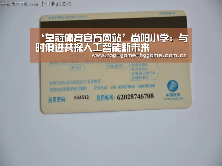 ‘皇冠体育官方网站’尚阳小学:与时俱进共探人工智能新未来(图1) 皇冠体育官方网站