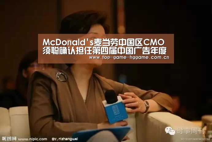 McDonalds麦当劳中国区CMO须聪确认担任第四届中国广告年度数字大奖技术整合组评审主席:皇冠体育官方网站(图1) 皇冠体育官方网站