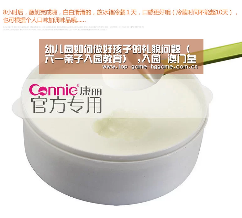 幼儿园如何做好孩子的礼貌问题(六一亲子入园教育) ,入园-澳门皇冠网站(图3) 幼儿园如何做好孩子的礼貌问题(六一亲子入园教育) ,入园-澳门皇冠网站(图3)