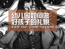 幼儿园如何做好孩子的礼貌问题(六一亲子入园教育) ,入园-澳门皇冠网站(图4) 幼儿园如何做好孩子的礼貌问题(六一亲子入园教育) ,入园-澳门皇冠网站(图4)